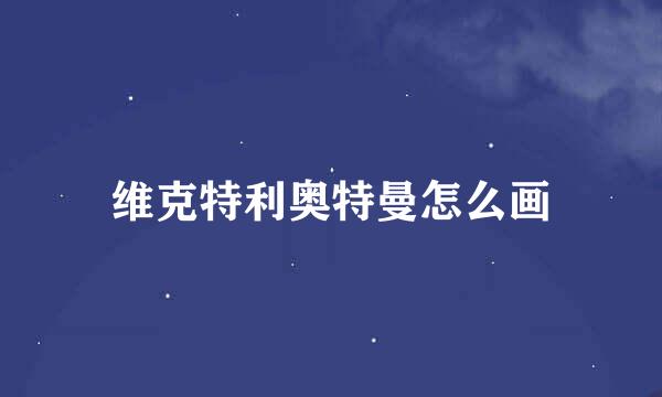 维克特利奥特曼怎么画