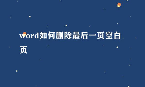 word如何删除最后一页空白页