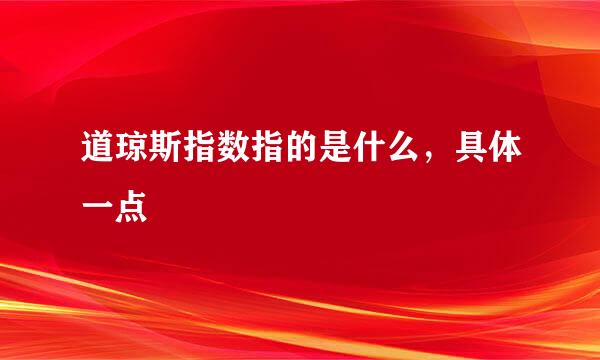 道琼斯指数指的是什么,具体一点