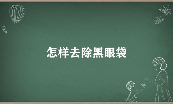 怎样去除黑眼袋