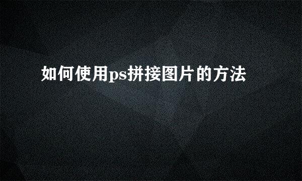 如何使用ps拼接图片的方法