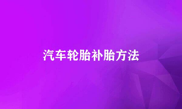 汽车轮胎补胎方法