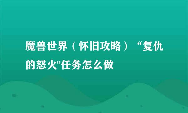 魔兽世界(怀旧攻略)“复仇的怒火