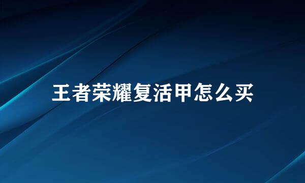 王者荣耀复活甲怎么买