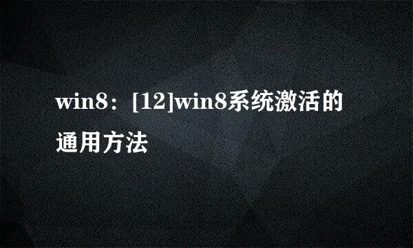 win8：[12]win8系统激活的通用方法