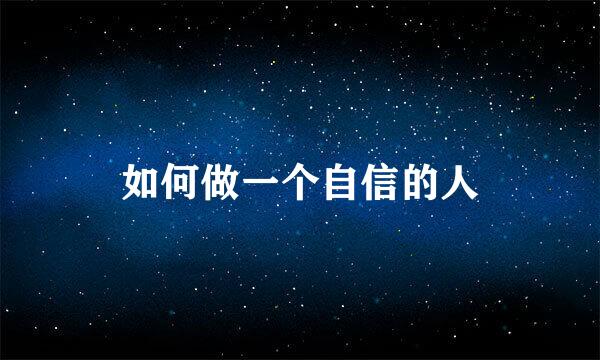 如何做一个自信的人