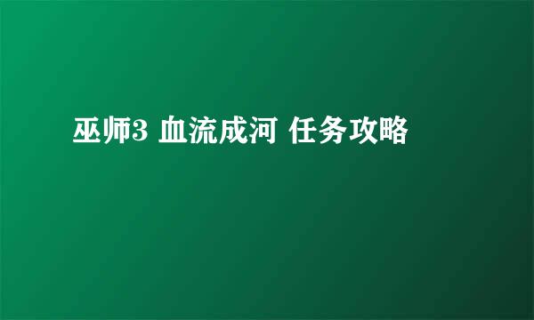 巫师3 血流成河 任务攻略