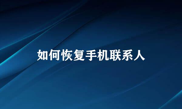 如何恢复手机联系人
