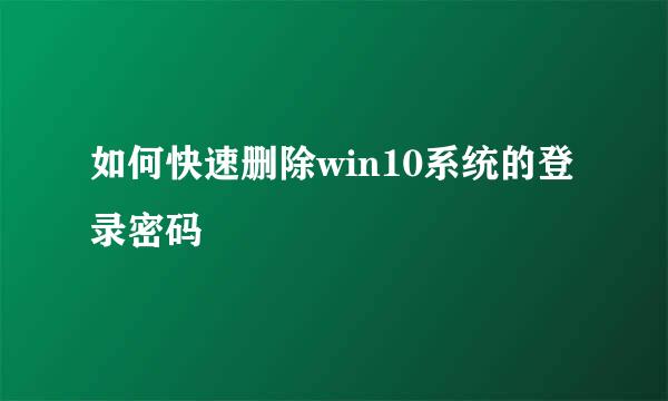 如何快速删除win10系统的登录密码