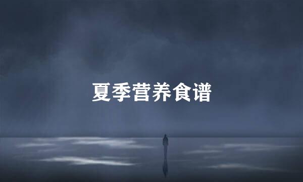 夏季营养食谱