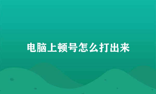 电脑上顿号怎么打出来