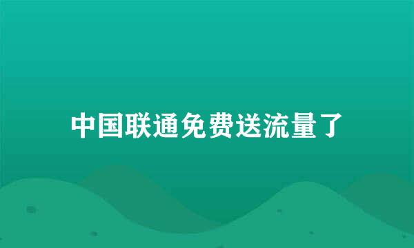 中国联通免费送流量了