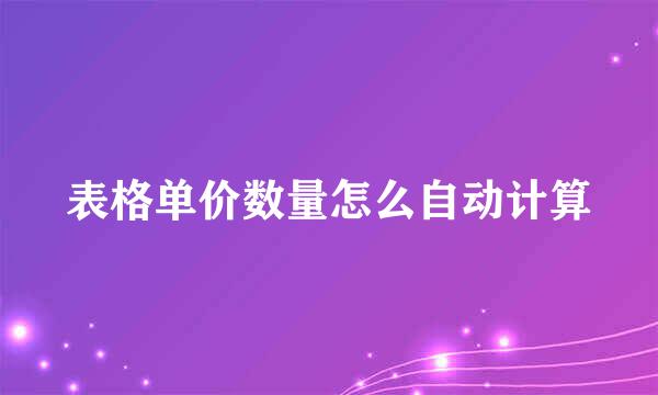 表格单价数量怎么自动计算
