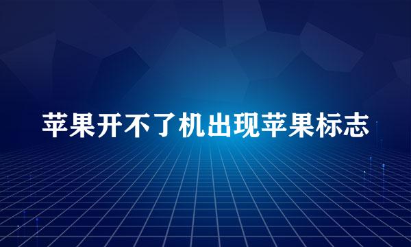 苹果开不了机出现苹果标志