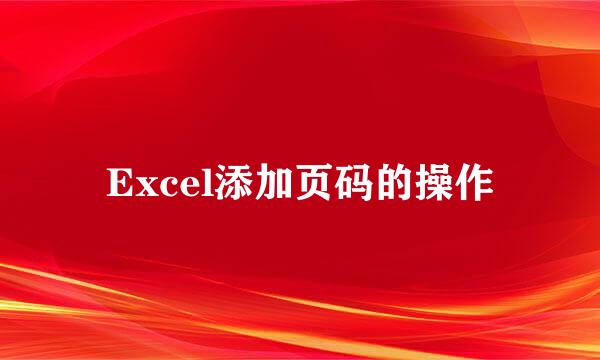 Excel添加页码的操作