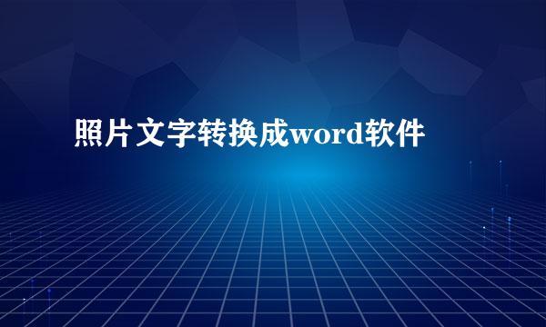 照片文字转换成word软件