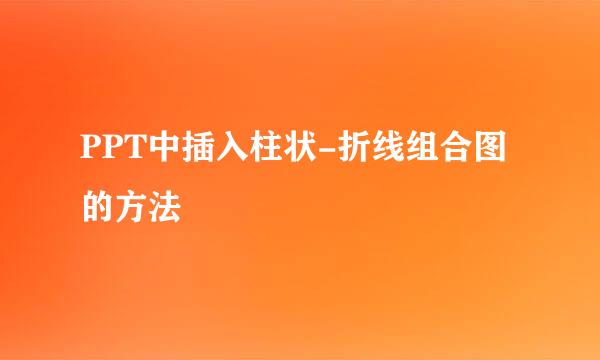 PPT中插入柱状-折线组合图的方法