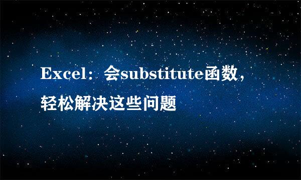 Excel：会substitute函数，轻松解决这些问题