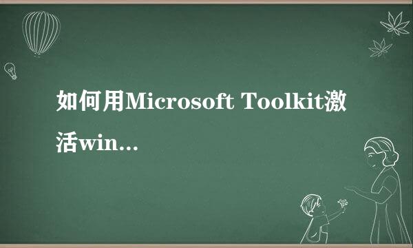 如何用Microsoft Toolkit激活win10企业版