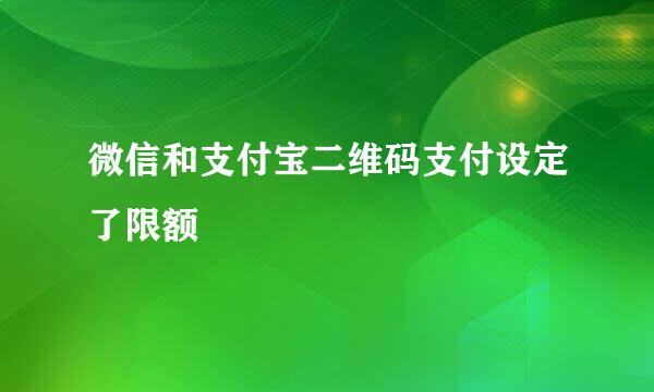 微信和支付宝二维码支付设定了限额