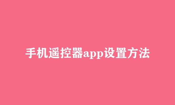 手机遥控器app设置方法
