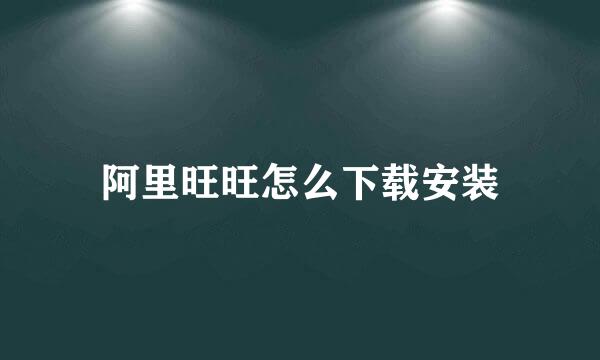 阿里旺旺怎么下载安装