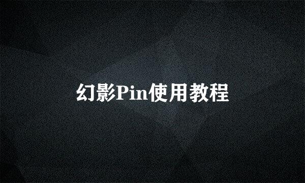 幻影Pin使用教程