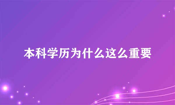 本科学历为什么这么重要