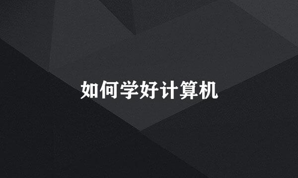 如何学好计算机