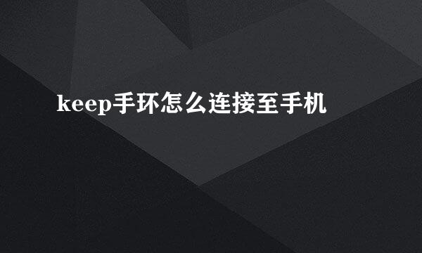 keep手环怎么连接至手机