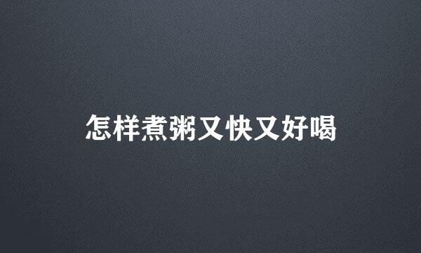 怎样煮粥又快又好喝