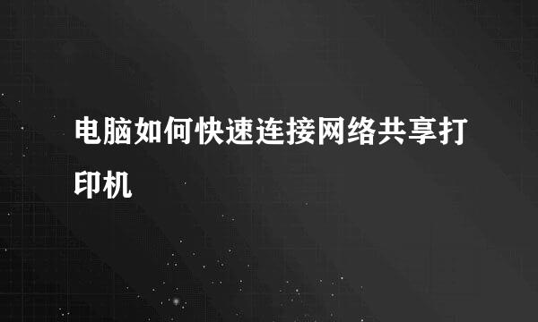 电脑如何快速连接网络共享打印机