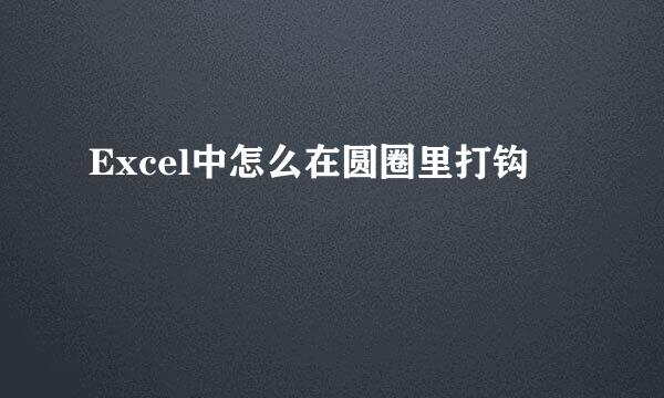 Excel中怎么在圆圈里打钩