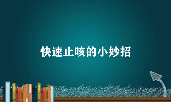 快速止咳的小妙招