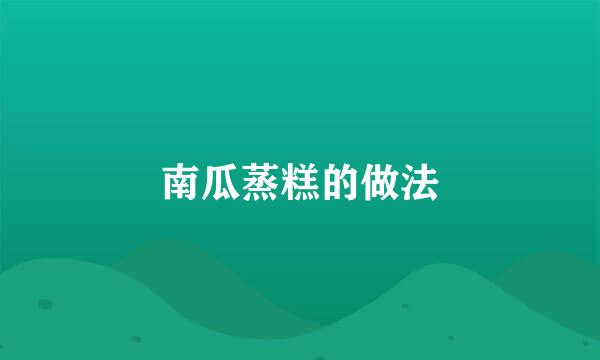 南瓜蒸糕的做法