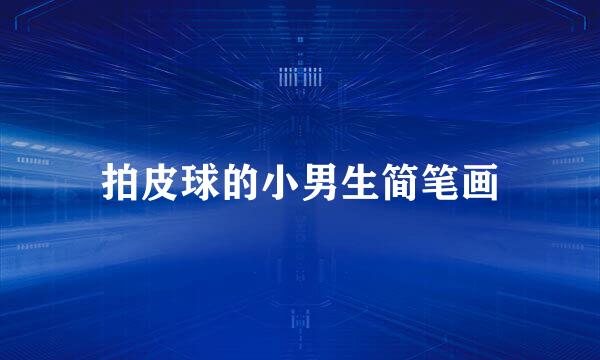 拍皮球的小男生简笔画