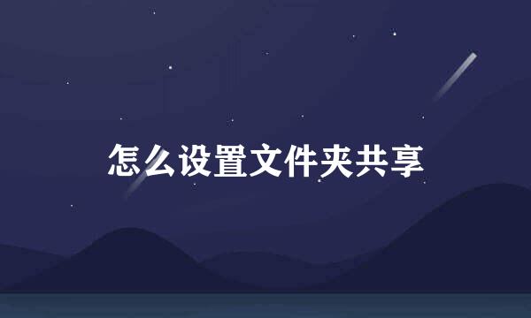 怎么设置文件夹共享