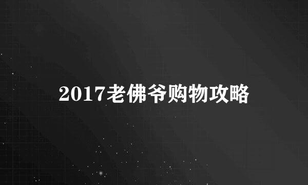 2017老佛爷购物攻略