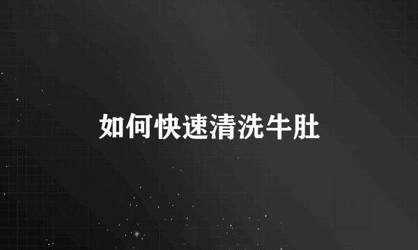 如何快速清洗牛肚
