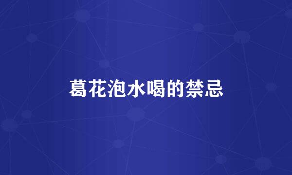 葛花泡水喝的禁忌