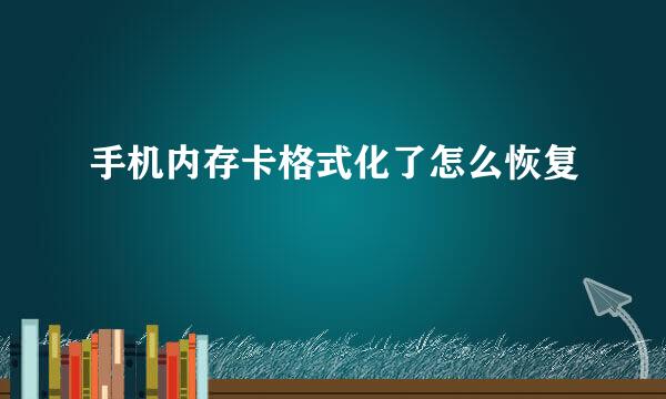 手机内存卡格式化了怎么恢复