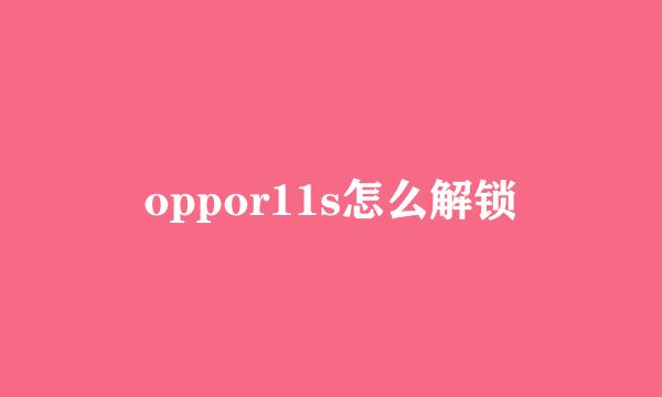 oppor11s怎么解锁