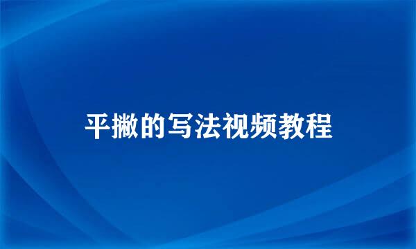 平撇的写法视频教程