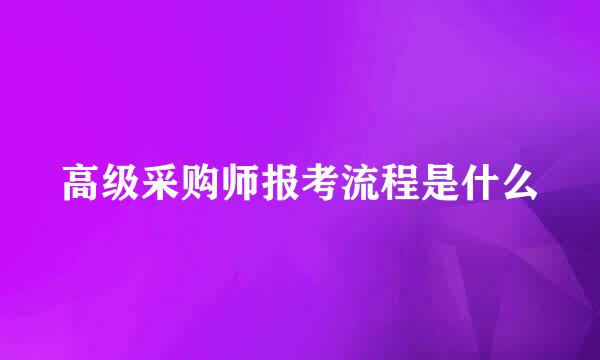高级采购师报考流程是什么