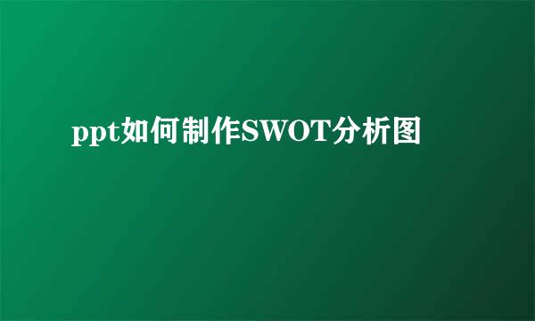 ppt如何制作SWOT分析图