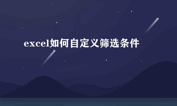 excel如何自定义筛选条件