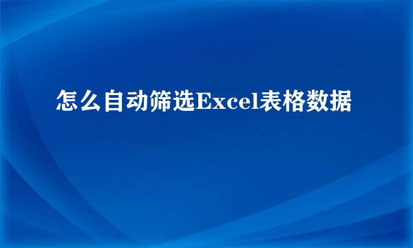 怎么自动筛选Excel表格数据