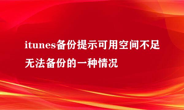 itunes备份提示可用空间不足无法备份的一种情况