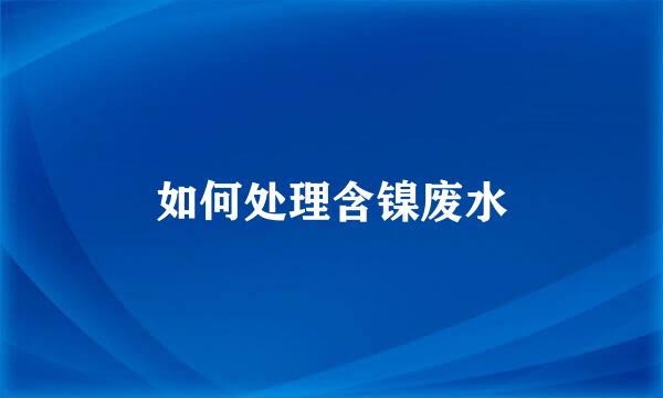 如何处理含镍废水