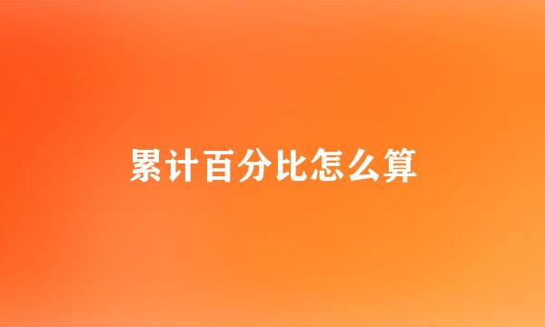 累计百分比怎么算